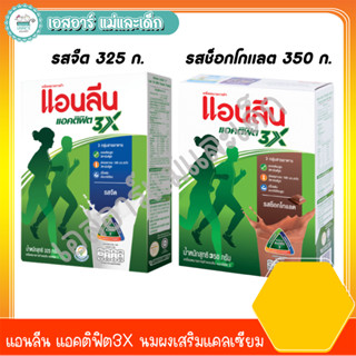 แอนลีน แอคติฟิต3X นมผงเสริมแคลเซียม รส จืด 325ก. รส ช็อกโกแลต 350 ก.