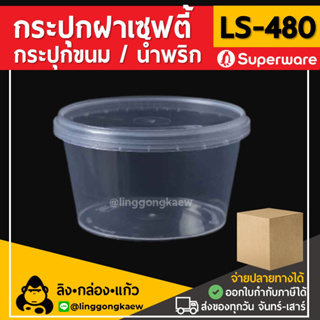 [ยกลัง500ใบ] LS480 กระปุกฝาล็อค ฝาเซฟตี้ ถ้วยฝาล็อค กระปุกพลาสติก PP กระปุกคุกกี้ กล่องใส่อาหาร Superware linggongkaew