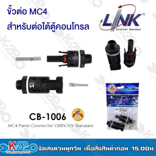 MC4 LINK CB-1006 Panel CONNECTOR (Pair) 1500V,TUV Standard ขั้วต่อสายไฟโซล่าเซลล์ สำหรับต่อใต้ตู้คอนโทรล