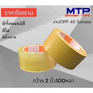 (1ม้วน ) เทปใส เทปน้ำตาล MTP กว้าง 2 นิ้ว 100 หลา รุ่น 40 ไมครอน OPP tape ปิดกล่อง ติดกล่อง สก็อตเทป