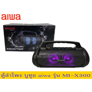 🔥 ตู้ลำโพงบูทูธ aiwa รุ่น MI-X300 Frontier Bluetooth Speaker ลำโพงบลูทูธพกพา กันน้ำระดับ IPX6