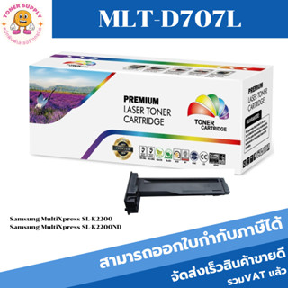 ตลับหมึกโทนเนอร์เทียบเท่า Samsung MLT-D707L(ราคาพิเศษ) FOR Samsung MultiXpress SL-K2200/K2200ND