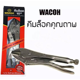 คีมล็อค " WACOH " 10 นิ้ว