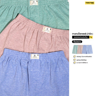 Toogtons boxer No.1 ซื้อ5ตัว ใส่โค๊ด TOOG8PE ลด 8% ทุกตอน สีพื้น บ๊อกเซอร์ชาย กางเกงบ๊อกเซอร์ผู้ชาย กางเกงขาสั้น