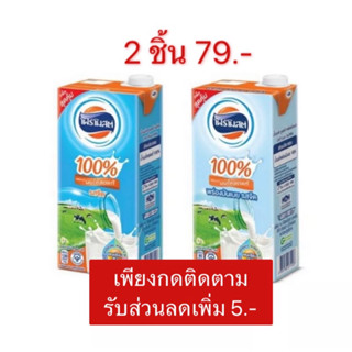 นมโฟร์โมสต์ นมจืดยูเอชที ขนาด 1000 มล. (1 ลิตร) รสจืด/พร่องมันเนย โฟโมส โปรดอ่านรายละเอียดด้วยจ้า!!