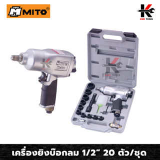 MITO เครื่องยิงบ๊อกลม 1/2”(4 หุน) 20 ตัว/ชุด เครื่องยิงบล็อกลม บล็อกลม 4 หุน ปืนยิงบล็อคลม ทนทาน ของแท้ 100% เครื่องมือ