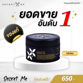 ครีมไพร Secret Me เซตครีมไพร Secret Me (ครีมไพร + แป้งบุ๋ม + เซรั่ม) ครีม ไพรซีเครทมี แป้งบุ๋ม บำรุงผิว