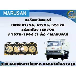 ชุดปะเก็น HINO KT725, KT925, FM176 รหัสเครื่อง : EH700 ปี 1978-1996 / MARUSAN