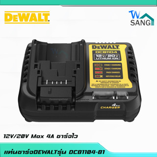 แท่นชาร์จDEWALTรุ่น DCB1104-B1  12V/20V Max 4A ชาร์จไว@WSANG