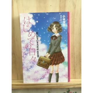 (นิยาย ราคาเดียว 40) [JP] ภาษาญี่ปุ่น หนังสือ แนวดราม่า  はじめての日々: 泣いちゃいそうだよ《高校生編》