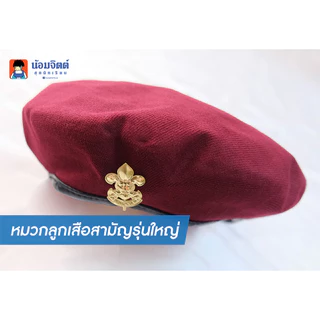 น้อมจิตต์ หมวก ลูกเสือสำลอง เนตรนารี ยุวะ ปีก ไบเล่ย์ ลูกเสือสามัญ ชุดนักเรียน สาขาบางกะปิ