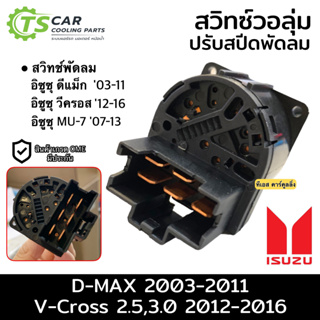 สวิทช์วอลุ่ม ปรับสปีดพัดลม อิซูซู ดีแม็กซ์ รุ่น1 ปี2003-16 (…
