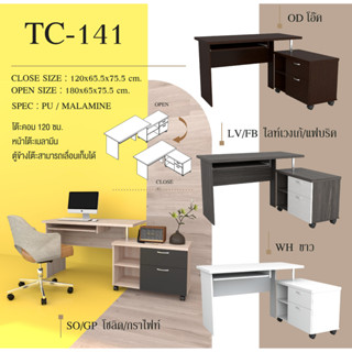 ✨ TC-141 ✨โต๊ะคอมพิวเตอร์ 120 ซม.สูง 75 ซม.(สินค้าแพ็คกล่อง)