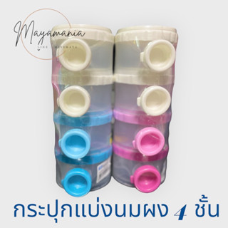 กระปุกใส่นมผง แบ่งนมผง 4 ชั้น PAPA BPA free สูง 19cm