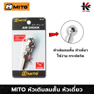 MITO หัวเติมลมสั้น หัวเดี่ยว (แบบต่อสายยาง 5/16) - หัวเติมลมสั้น หัวเติมลมมอไซ หัวเติมลม หัวเติมลมรถ หัวเติมลมยางรถ