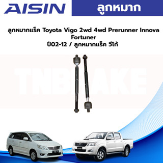 Aisin ลูกหมากแร็ค Toyota Vigo 2wd 4wd Prerunner Innova Fortuner ปี02-12 / ลูกหมากแร็ค วีโก้ 45503-09321 / 45503-09330