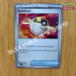 ไฮเปอร์บอล [ไอเท็ม](SV1VT 070/078 2023 )จากชุด ไวโอเล็ต ex  (Pokemon Trading Card Game)