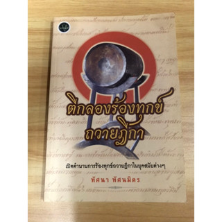 หนังสือ ตีกลองร้องทุกข์ถวายฎีกา