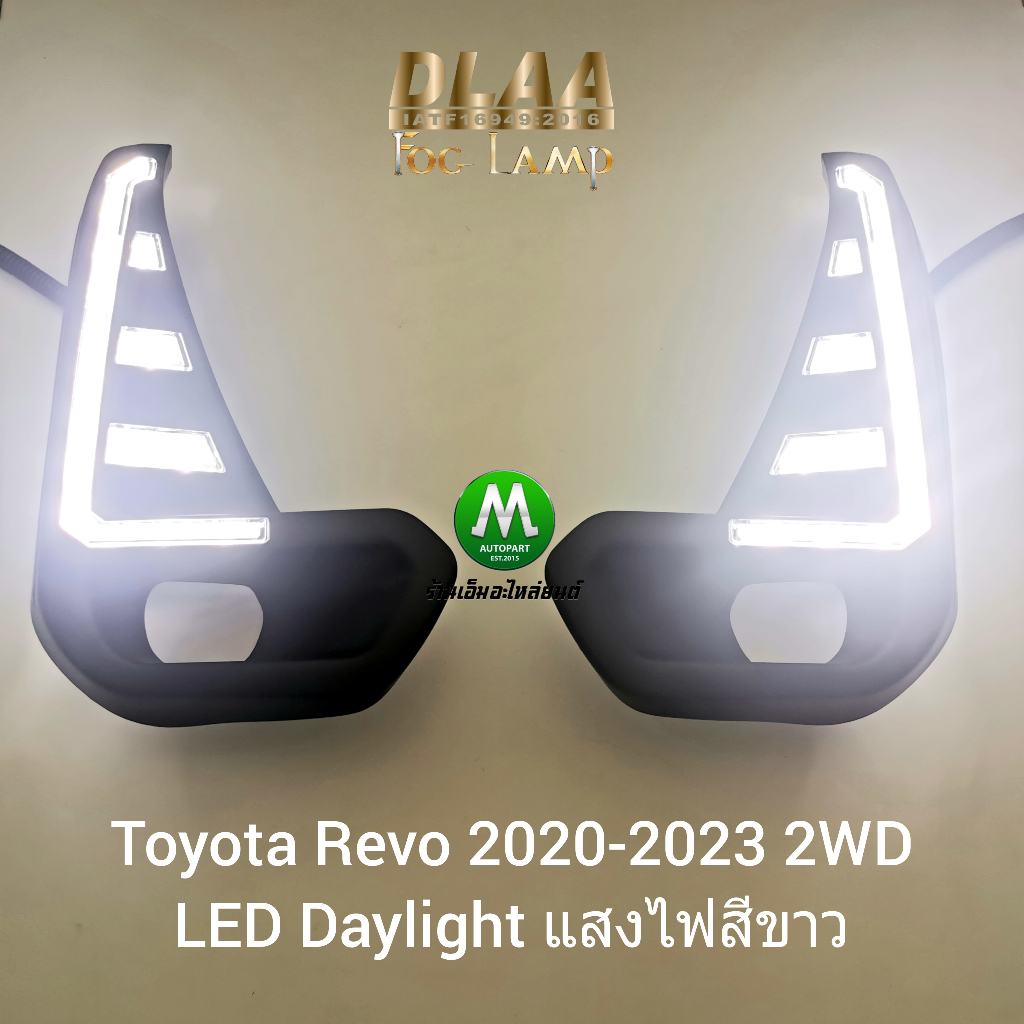 ไฟตัดหมอกรีโว่ ฝาครอบ LED Daylight DRL Toyota Revo 2020 2021 2022 2023 มีไฟเลี้ยวในตัว รับประกันสินค้า 1 เดือน