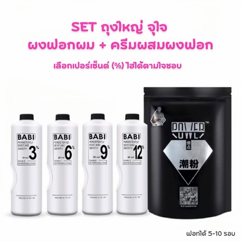 เซตฟอกสีผมสูตรน้ำนมBabiแท้ %