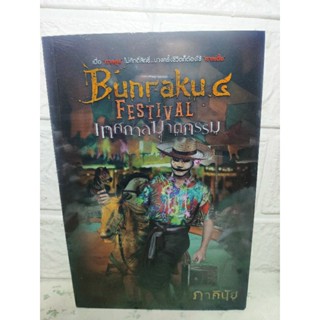 Bunraku 4  เทศกาลฆาตกรรม มือ 1 ( ภาคินัย )