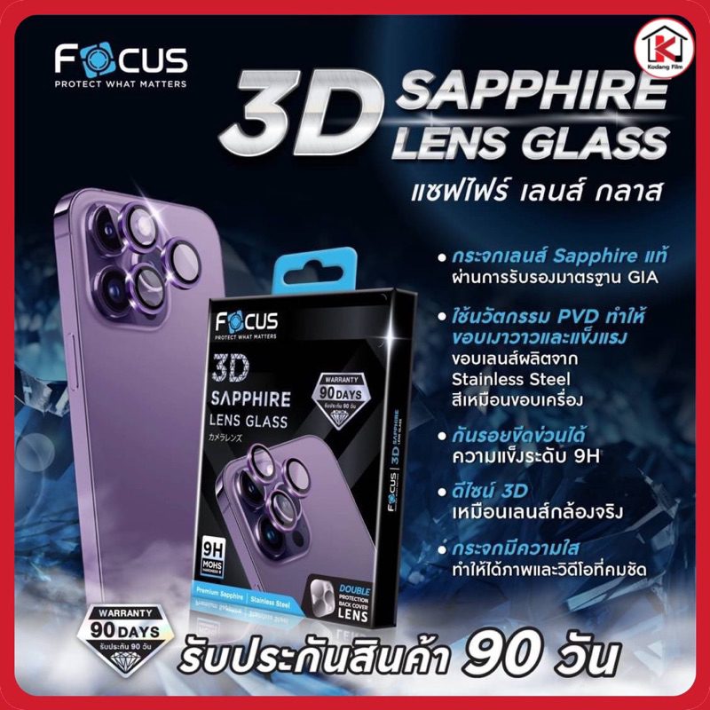 Focus 3D Sapphire Lens Glass (กระจกกันรอยเลนส์กล้องแซฟไฟน์) ผลิตจาก Sapphire แท้ ผ่านการรับรองมาตรฐา