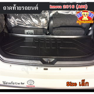 ถาดท้าย Innova 2016 [Size เล็ก] ถาดท้ายรถยนต์ โตโยต้า ถาดวางของท้ายรถ ถาดท้ายอินโนว่า ถาดวางสัมภาระ  (AOS)