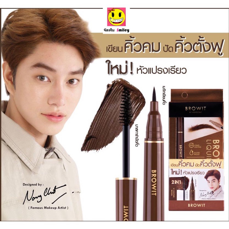 Browit by NongChat Brow Salon Liquid and Cara บราวอิท ที่เขียนคิ้ว กันน้ำ ติดทนนาน