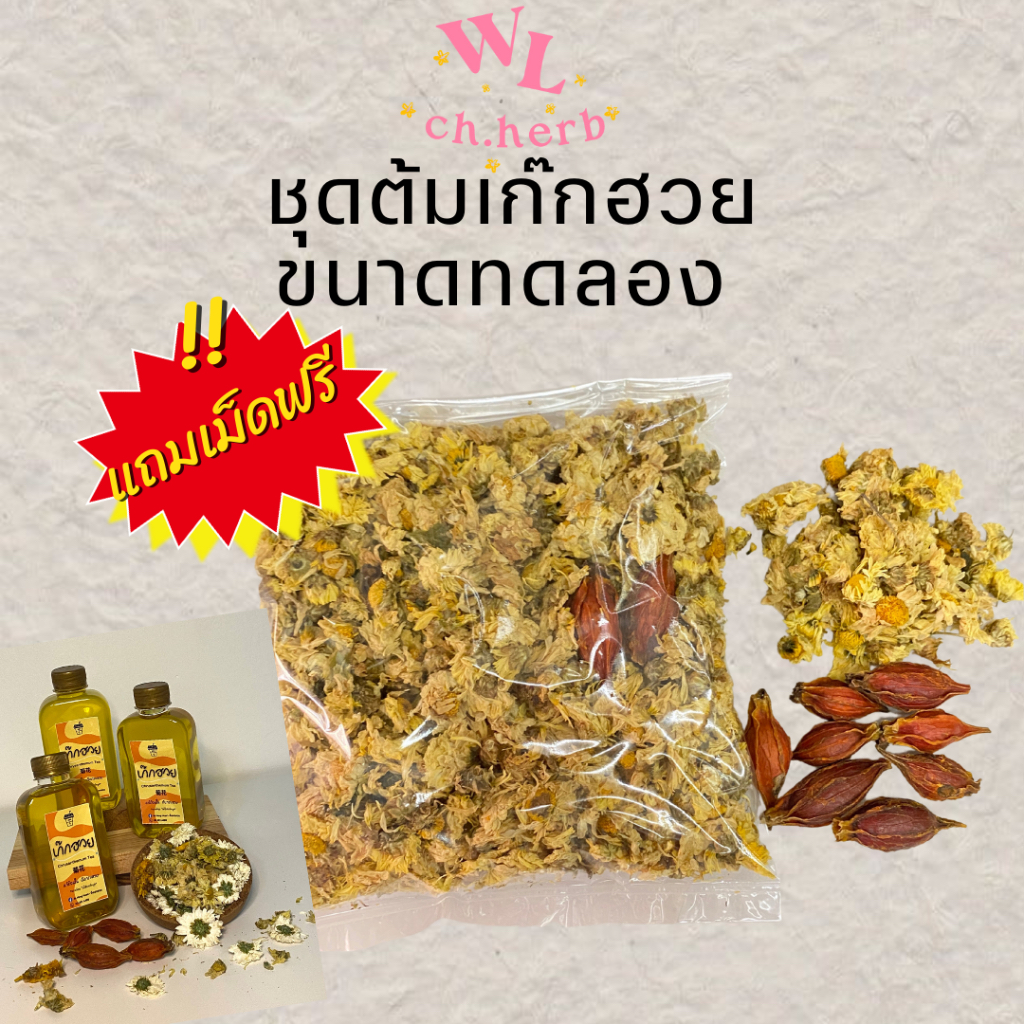 เก๊กฮวยแห้ง เก๊กฮวยแบ่งขาย ดอกเก๊กฮวยพร้อมเม็ดพุด