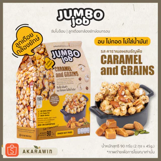 [เจ💛] JUMBOJOB ลูกเดือยกล้องยักษ์อบกรอบ รสคาราเมลผสมธัญพืช (จัมโบ้จ็อบ) น้ำหนักสุทธิ 90g. (2ถุง x 45g.)