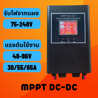 MPPT DC-DC รุ่นแรงดันสูง MPPT โซล่าชาร์จเจอร์ ลิมิตกระแสได้ 【รับไฟจากแผง 75-240V แรงดันใช้งาน 48-96V】