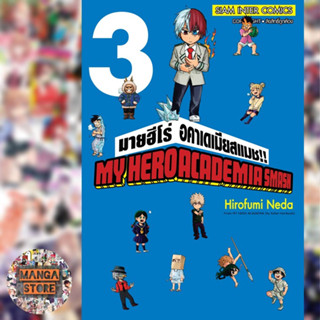 My Hero Academia Smash!! เล่ม 1-3 มือ 1 พร้อมส่ง