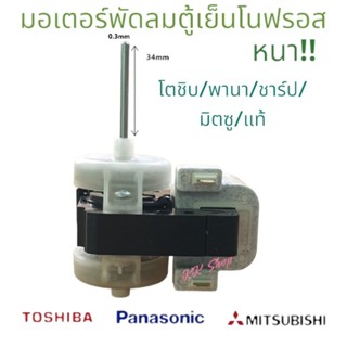 มอเตอร์พัดลมตู้เย็น โนฟรอส TOSHIBA หมุนซ้าย15TA3-220/240V2ประตูอะไหล่ตู้เย็น-แท้-สินค้าตรงปก