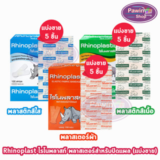 Rhinoplast Rhinoplastic ไรโนพลาสท์ ไรโนพลาสติก พลาสเตอร์ปิดแผล[แบ่งขาย 5 แผ่น] ทุกรุ่น