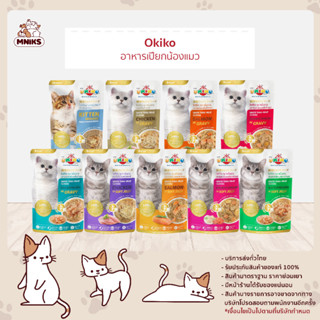 (พิเศษ 13-17 ก.ย.66 ซื้อ7 ซอง พิเศษ114.-) Okiko โอคิโกะ อาหารเปียกแมว อาหารแมว บำรุงสายตา หัวใจ ขนาด 70 กรัม (MNIKS)