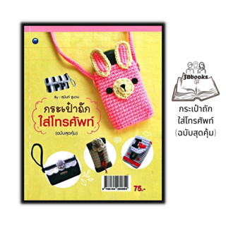 หนังสือ กระเป๋าถักใส่โทรศัพท์ (ฉบับสุดคุ้ม) : งานอดิเรก งานประดิษฐ์ งานฝีมือ การถักโครเชต์ การถักกระเป๋า