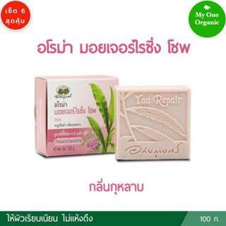 My1organic อภัยภูเบศร เซ็ต 6 สบู่อโรมา หญ้ารีแพร์ กลิ่นกุหลาบ 100 กรัม x 6