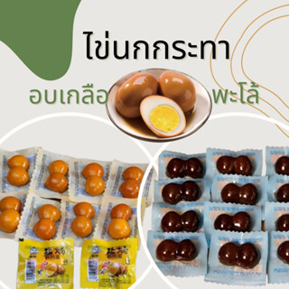 2ฟอง ไข่นกกระทา อบพะโล้ อบเกลือ ไข่ต้ม ปรุงรส พร้อมทาน ของทานเล่น 0331