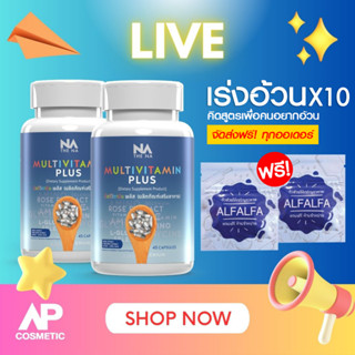 LIVE Multivitamin Plus [2กระปุก] วิตามินเพิ่มน้ำหนัก เพิ่มความอยากอาหาร