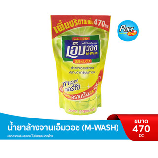 น้ำยาล้างจานเอ็มวอช (M-WASH) ขนาด 470 CC.