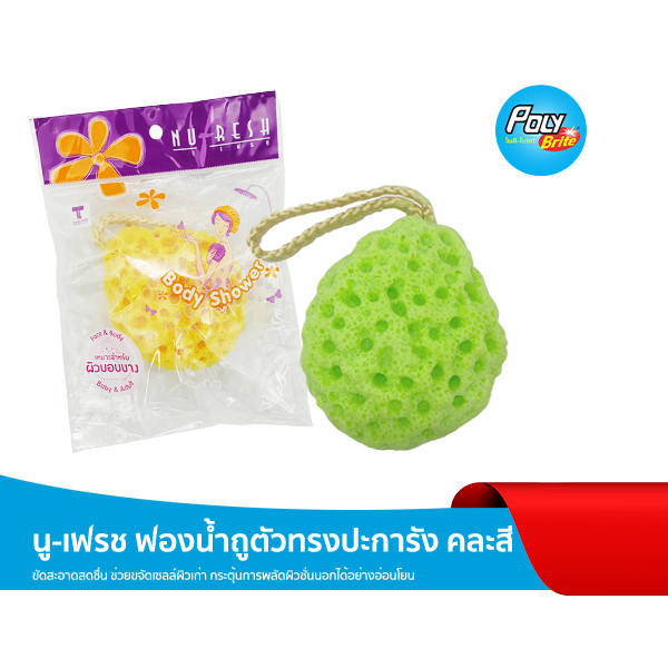 นู-เฟรช ฟองน้ำถูตัว ทรงปะการัง ใยฝ้ายธรรมชาติขัดขี้ไคล สครับผิว ผลัดเซลล์ผิว ผิวใสอ่อนโยน (คละสี)