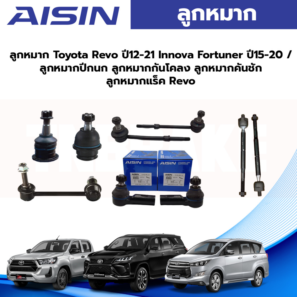 Aisin ลูกหมาก Toyota Revo ปี12-21 Innova Fortuner ปี15-20 / ลูกหมากปีกนก ลูกหมากกันโคลง ลูกหมากคันชัก ลูกหมากแร็ก Revo