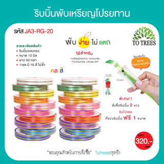 Totrees ริบบิ้นพับเหรียญโปรยทาน 20ม้วน แถมที่แบ่งริบบิ้น ริบบิ้นพวงมาลัยริบบิ้น12 มิล(เบอร์2) ขอบทอง คละสี รหัสJA3-RG-20