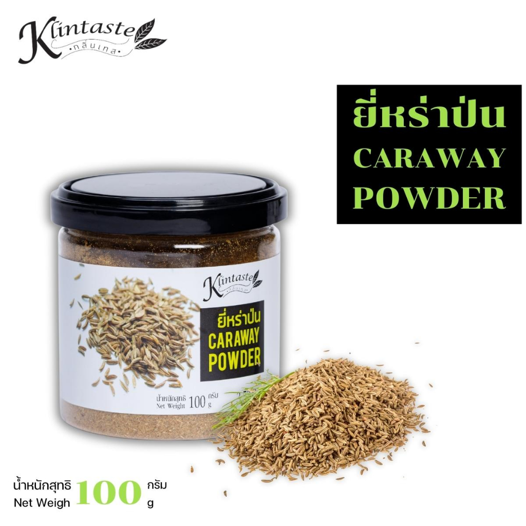 ยี่หร่าป่น ขนาด 200 กรัม, 500 กรัม, 1 กิโลกรัม