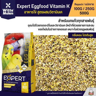 Expert Egg Food Vitamin K อาหารไข่ อาหารนกเสริมโปรตีน อุดมไปด้วยวิตามิน K ลดการสะสมของไขมัน (แบ่งขาย 100G / 250G / 500G)