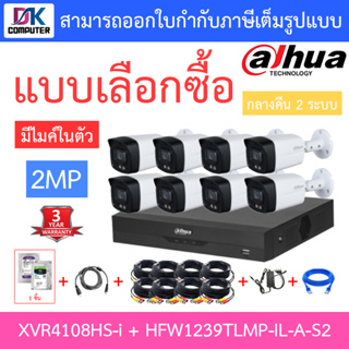 Dahua ชุดกล้องวงจรปิด 2MP รุ่น XVR4108HS-i + HFW1239TLMP-IL-A-S2 8 ตัว + ชุดอุปกรณ์ รุ่นใหม่มาแทน  HFW1239TLMP-A-LED