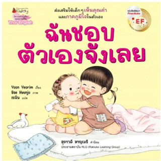 ฉันชอบตัวเองจังเลย (ปกใหม่)