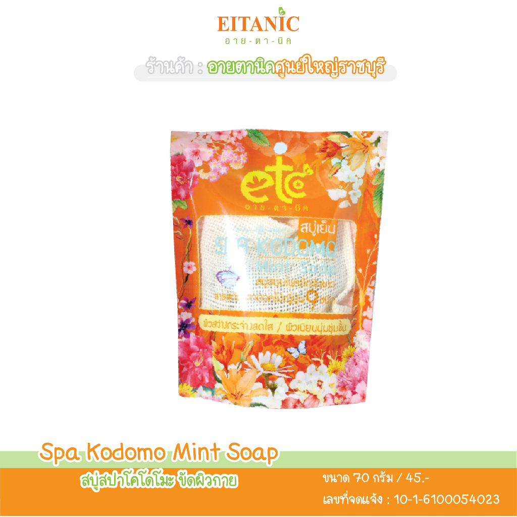 สบู่สปาขัดผิว Kodomo Mint Soap  อายตานิค
