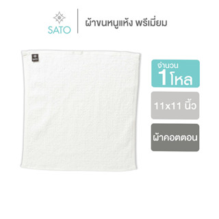 ผ้าขนหนูแห้ง พรีเมี่ยม (1โหล) ขนาด 11x11 นิ้ว / 48 g.)