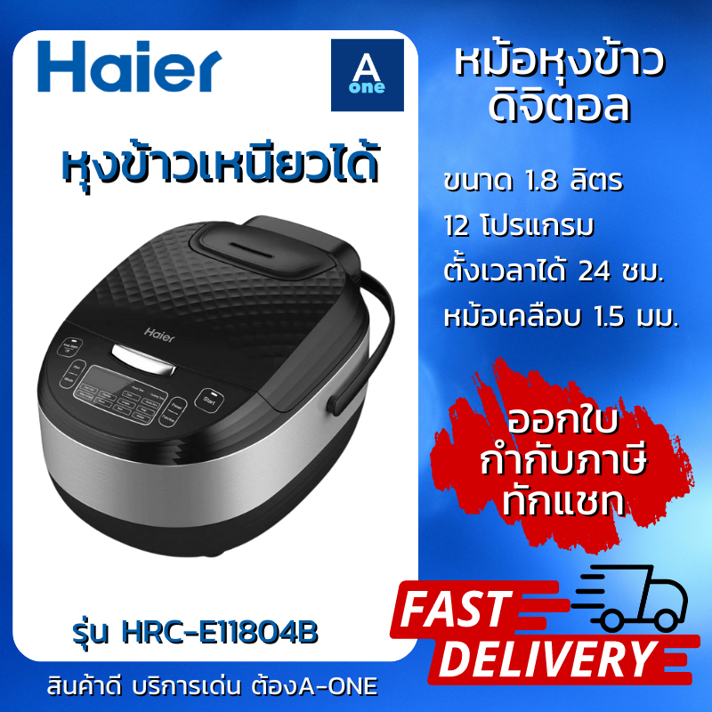 Multi-function Cookers 844 บาท Haier หม้อหุงข้าวดิจิตอล รุ่น HRC-E11804B ความจุ 1.8 ลิตร 12 โปรแกรม หม้อเคลือบหนา 1.5 มม. ข้าวไม่ติดหม้อ ประกันศูนย์ไทย Home Appliances
